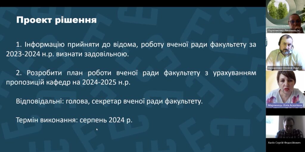 Про засідання вченої ради факультету від 20.06.2024 року
